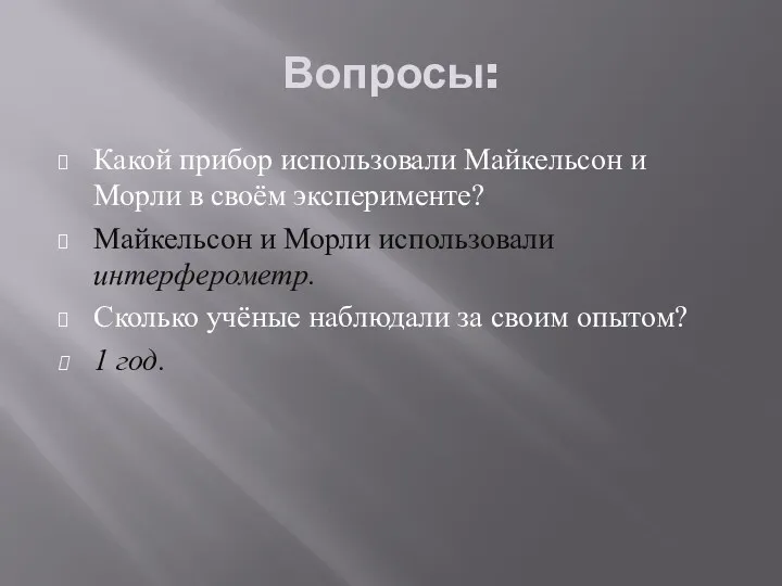 Вопросы: Какой прибор использовали Майкельсон и Морли в своём эксперименте?