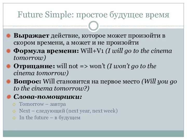 Future Simple: простое будущее время Выражает действие, которое может произойти в скором времени,