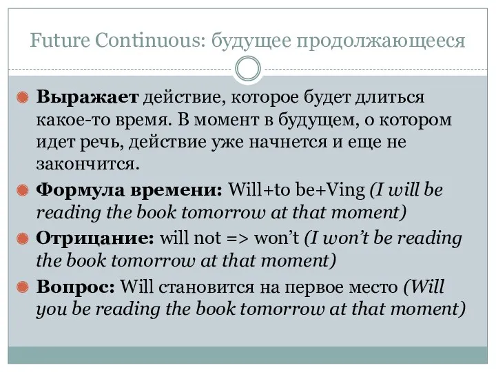 Future Continuous: будущее продолжающееся Выражает действие, которое будет длиться какое-то время. В момент