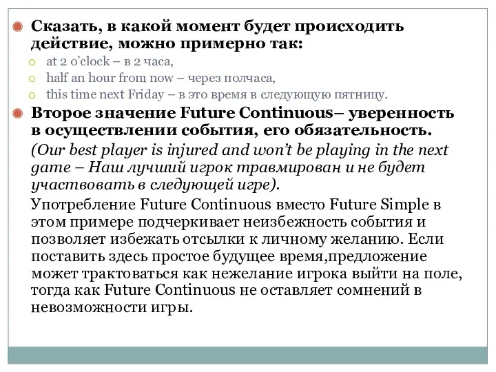 Сказать, в какой момент будет происходить действие, можно примерно так: