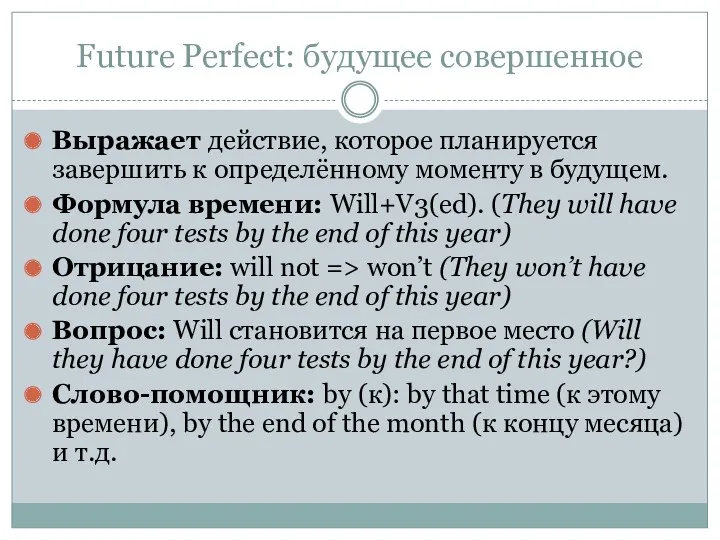 Future Perfect: будущее совершенное Выражает действие, которое планируется завершить к