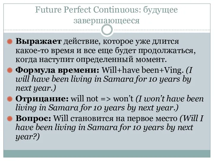 Future Perfect Continuous: будущее завершающееся Выражает действие, которое уже длится какое-то время и