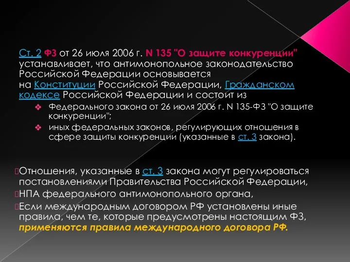 Ст. 2 ФЗ от 26 июля 2006 г. N 135 "О защите конкуренции"