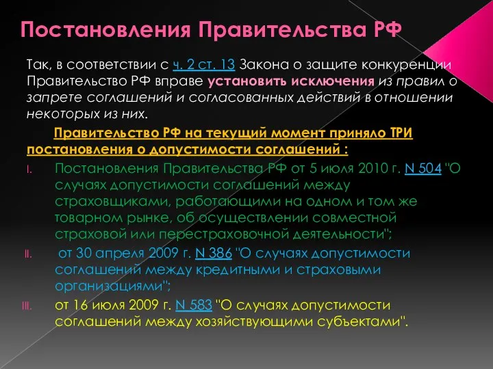 Постановления Правительства РФ Так, в соответствии с ч. 2 ст. 13 Закона о