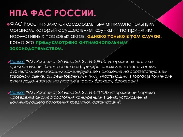 НПА ФАС РОССИИ. ФАС России является федеральным антимонопольным органом, который осуществляет функции по