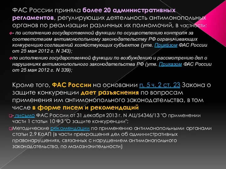 ФАС России приняла более 20 административных регламентов, регулирующих деятельность антимонопольных органов по реализации