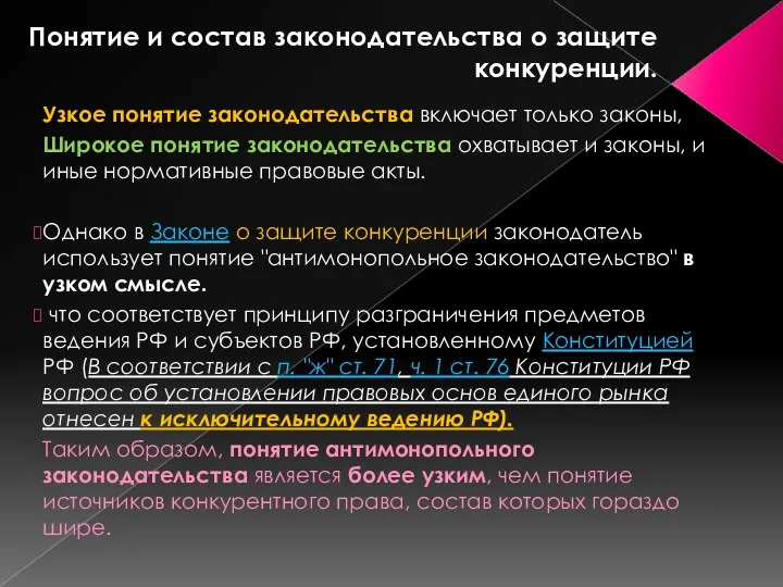 Понятие и состав законодательства о защите конкуренции. Узкое понятие законодательства включает только законы,