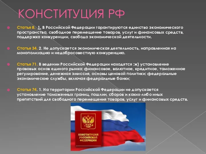КОНСТИТУЦИЯ РФ Статья 8. 1. В Российской Федерации гарантируются единство экономического пространства, свободное