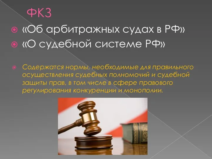ФКЗ «Об арбитражных судах в РФ» «О судебной системе РФ» Содержатся нормы, необходимые