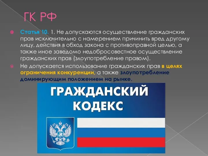 ГК РФ Статья 10. 1. Не допускаются осуществление гражданских прав исключительно с намерением