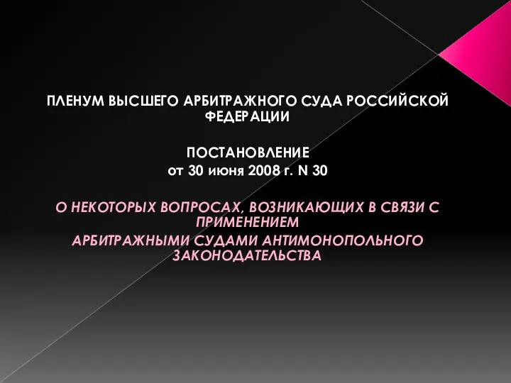 ПЛЕНУМ ВЫСШЕГО АРБИТРАЖНОГО СУДА РОССИЙСКОЙ ФЕДЕРАЦИИ ПОСТАНОВЛЕНИЕ от 30 июня 2008 г. N