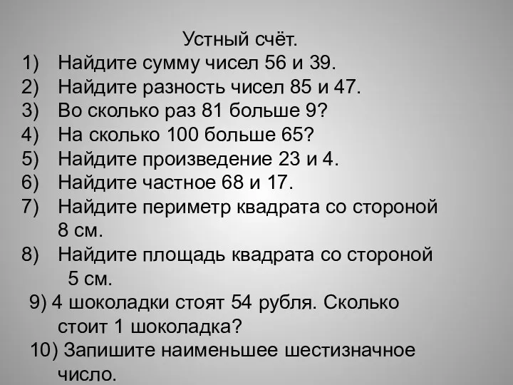 Устный счёт. Найдите сумму чисел 56 и 39. Найдите разность