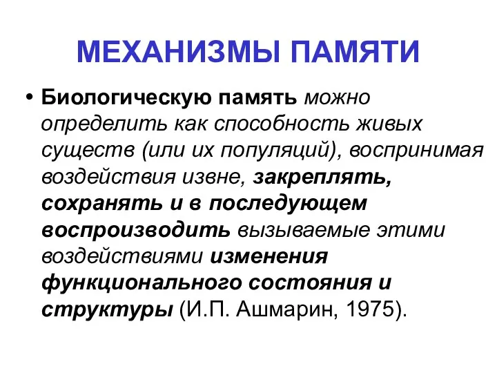 МЕХАНИЗМЫ ПАМЯТИ Биологическую память можно определить как способность живых существ