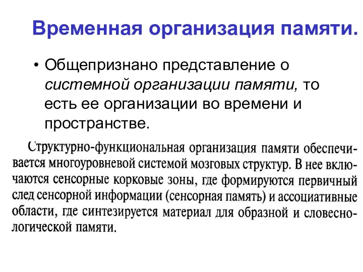 Временная организация памяти. Общепризнано представление о системной организации памяти, то