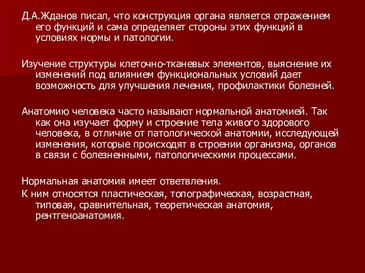 Д.А.Жданов писал, что конструкция органа является отражением его функций и