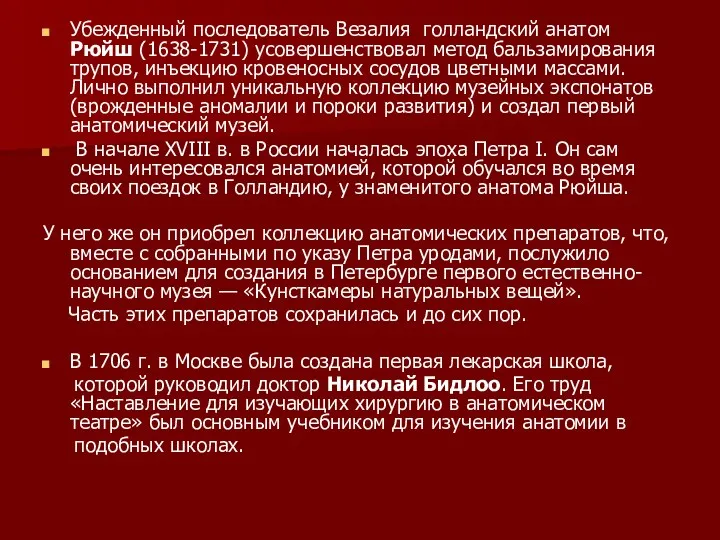 Убежденный последователь Везалия голландский анатом Рюйш (1638-1731) усовершенствовал метод бальзамирования