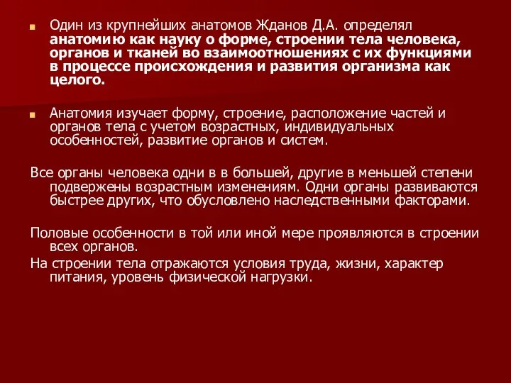 Один из крупнейших анатомов Жданов Д.А. определял анатомию как науку