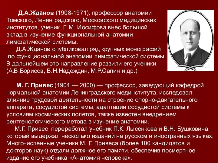 Д.А.Жданов (1908-1971), профессор анатомии Томского, Ленинградского, Московского медицинских институтов, ученик