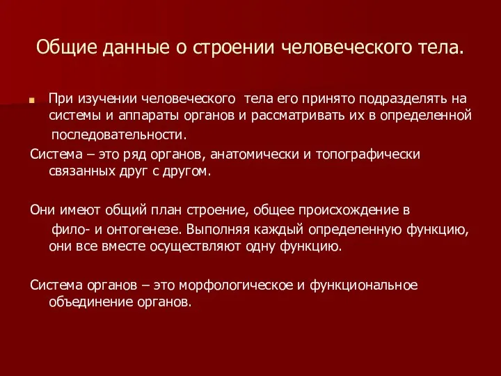 Общие данные о строении человеческого тела. При изучении человеческого тела