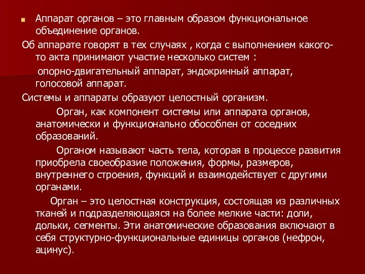 Аппарат органов – это главным образом функциональное объединение органов. Об