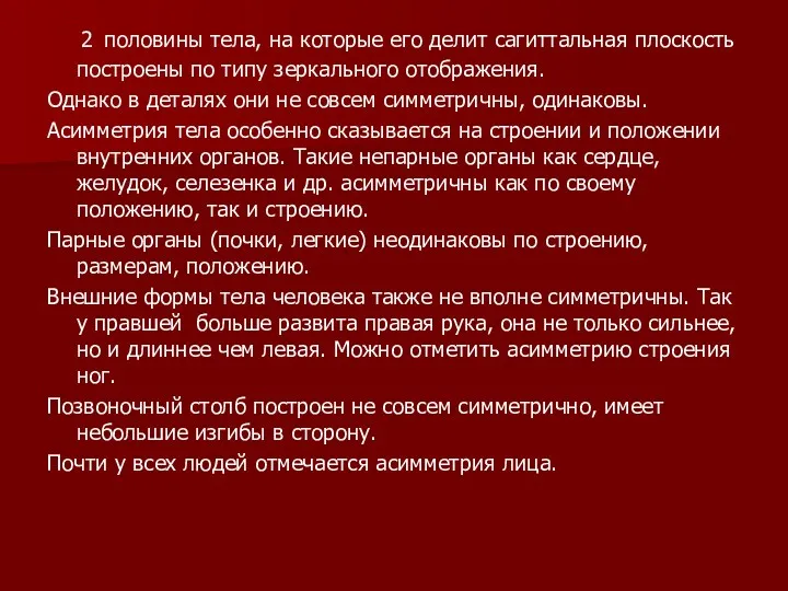 2 половины тела, на которые его делит сагиттальная плоскость построены