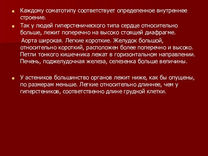 Каждому соматотипу соответствует определенное внутреннее строение. Так у людей гиперстенического