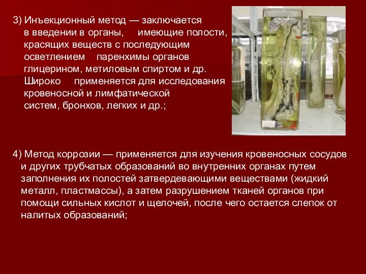 3) Инъекционный метод — заключается в введении в органы, имеющие