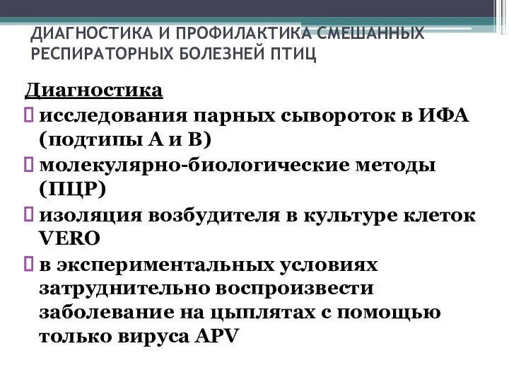 ДИАГНОСТИКА И ПРОФИЛАКТИКА СМЕШАННЫХ РЕСПИРАТОРНЫХ БОЛЕЗНЕЙ ПТИЦ Диагностика исследования парных