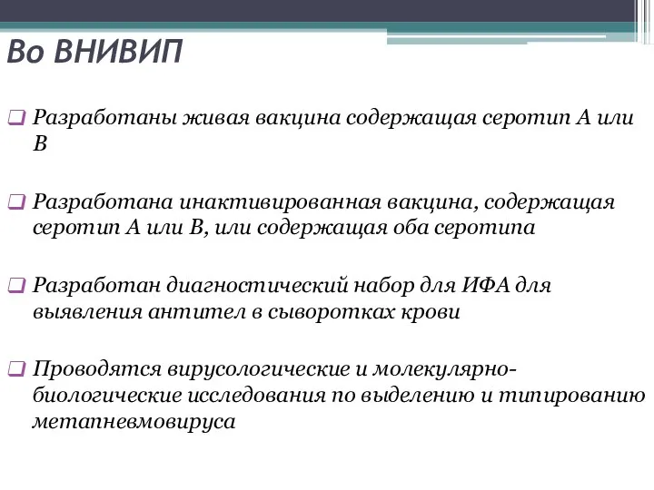 Во ВНИВИП Разработаны живая вакцина содержащая серотип А или В