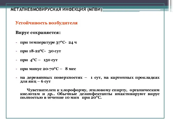 МЕТАПНЕВМОВИРУСНАЯ ИНФЕКЦИЯ (МПВИ) Устойчивость возбудителя Вирус сохраняется: при температуре 37оС-