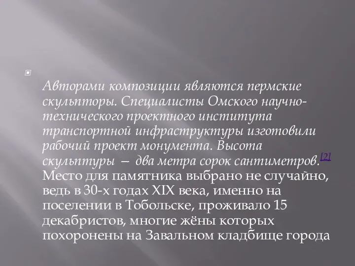 Авторами композиции являются пермские скульпторы. Специалисты Омского научно-технического проектного института