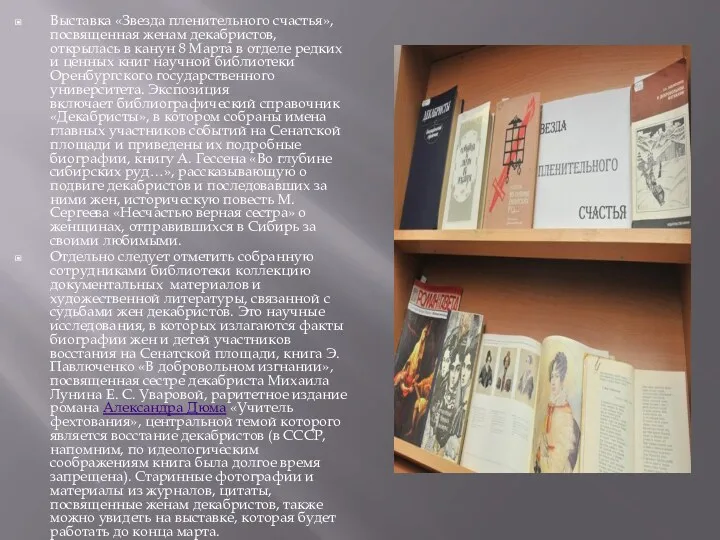 Выставка «Звезда пленительного счастья», посвященная женам декабристов, открылась в канун