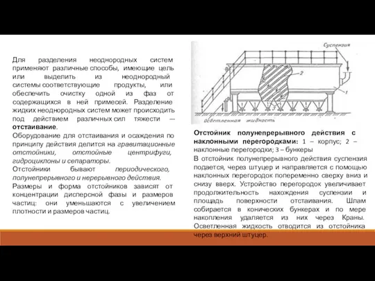 Для разделения неоднородных систем применяют различные способы, имеющие цель или