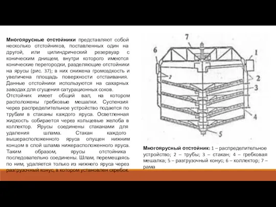 Многоярусный отстойник: 1 – распределительное устройство; 2 – трубы; 3