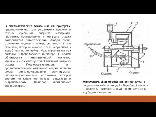 В автоматических отстойных центрифугах, предназначенных для разделения средних и грубых