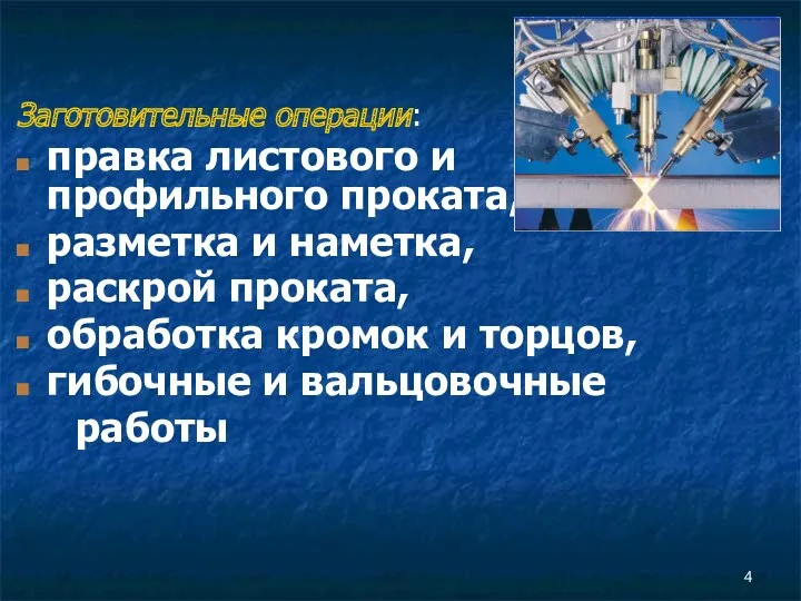 Заготовительные операции: правка листового и профильного проката, разметка и наметка,