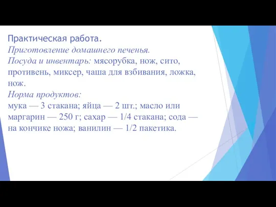 Практическая работа. Приготовление домашнего печенья. Посуда и инвентарь: мясорубка, нож,