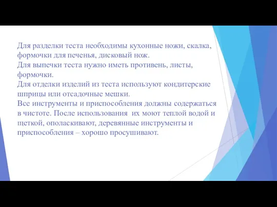 Для разделки теста необходимы кухонные ножи, скалка, формочки для печенья,