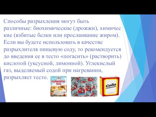 Способы разрыхления могут быть различные: биохимические (дрожжи), химические (взбитые белки