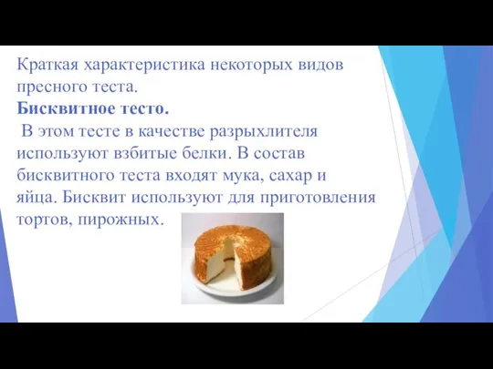 Краткая характеристика некоторых видов пресного теста. Бисквитное тесто. В этом