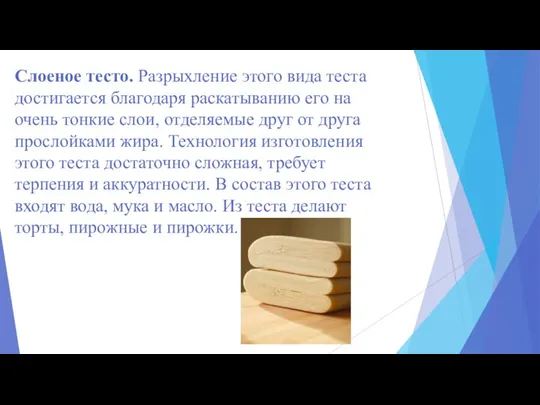 Слоеное тесто. Разрыхление этого вида теста достигается благодаря раскатыванию его