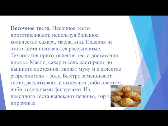 Песочное тесто. Песочное тесто приготавливают, используя большое количество сахара, масла,