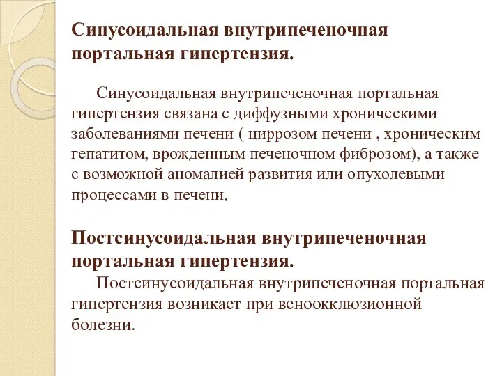 Синусоидальная внутрипеченочная портальная гипертензия. Синусоидальная внутрипеченочная портальная гипертензия связана с