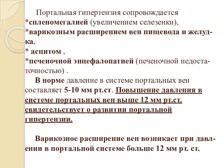 Портальная гипертензия сопровождается *спленомегалией (увеличением селезенки), *варикозным расширением вен пищевода