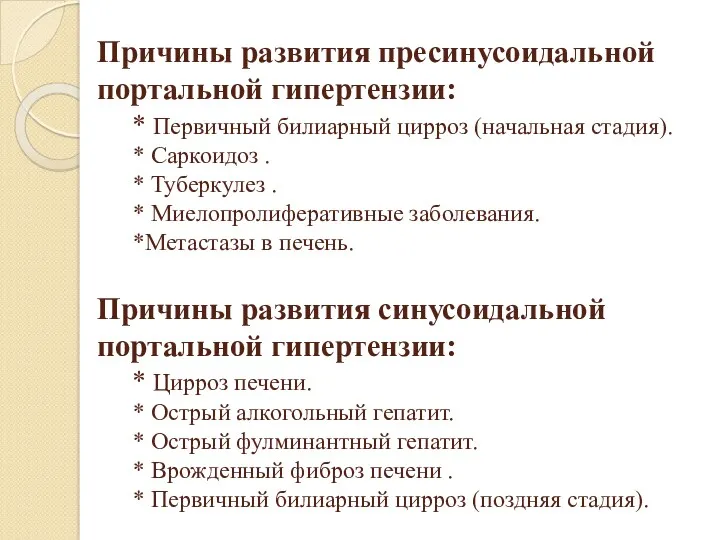 Причины развития пресинусоидальной портальной гипертензии: * Первичный билиарный цирроз (начальная