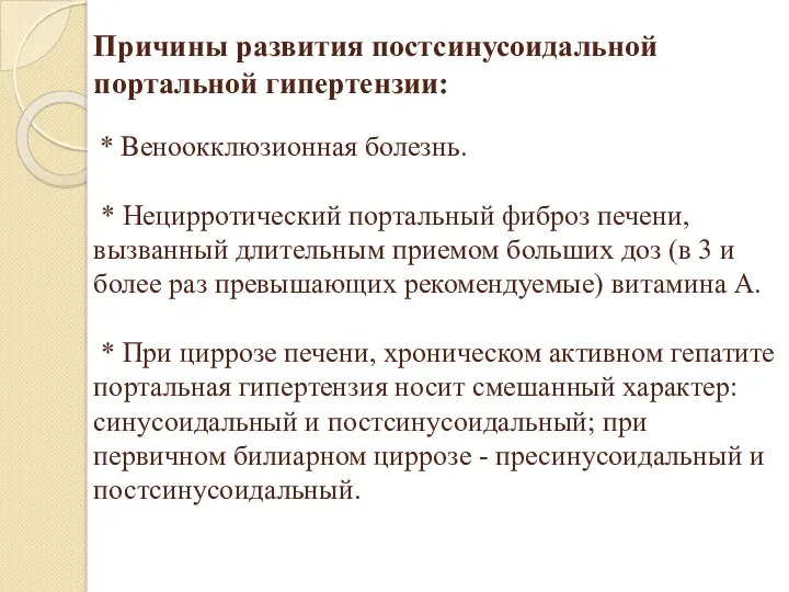 Причины развития постсинусоидальной портальной гипертензии: * Веноокклюзионная болезнь. * Нецирротический