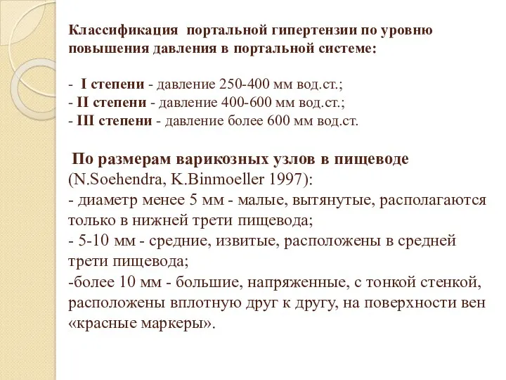 Классификация портальной гипертензии по уровню повышения давления в портальной системе: