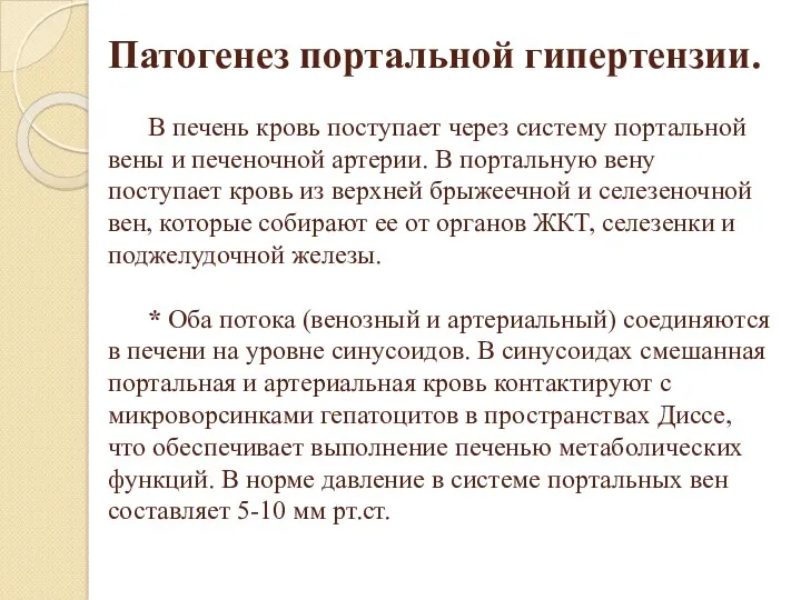 Патогенез портальной гипертензии. В печень кровь поступает через систему портальной