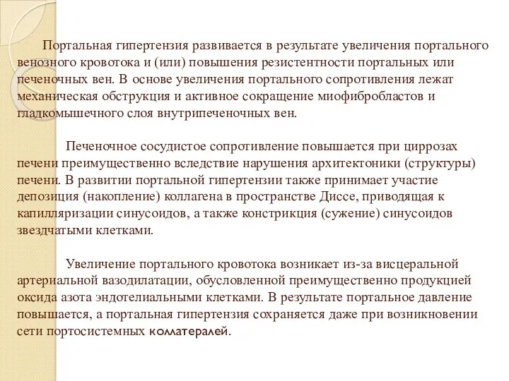 Портальная гипертензия развивается в результате увеличения портального венозного кровотока и