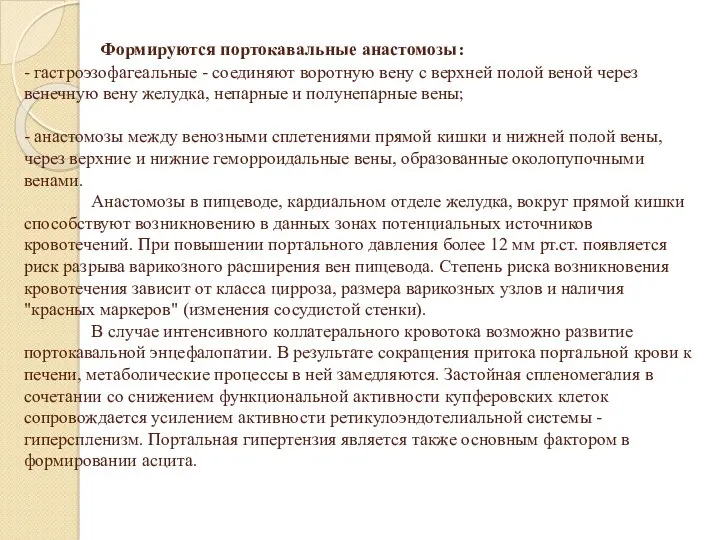 Формируются портокавальные анастомозы: - гастроэзофагеальные - соединяют воротную вену с